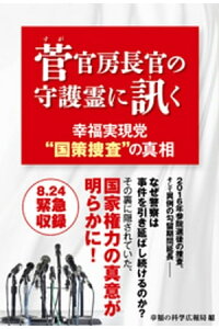 楽天kobo電子書籍ストア 菅官房長官の守護霊に訊く 幸福実現党 国策捜査 の真相 幸福の科学広報局 楽天kobo電子書籍ストア 菅官房長官の守護霊に訊く 幸福実現党 国策捜査 の真相 幸福の科学広報局